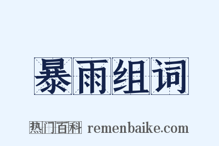 暴雨组词是什么意思的图片